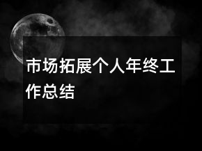 市場拓展個(gè)人年終工作總結(jié)