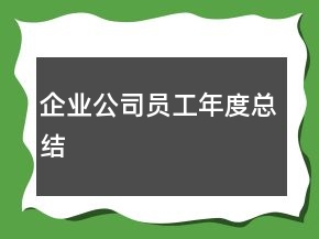 企業(yè)公司員工年度總結(jié)