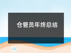 倉管員年終總結(jié)