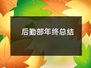 后勤部年終總結(jié)