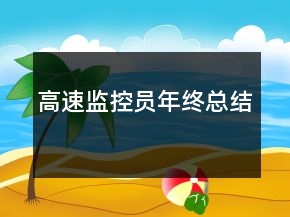 高速監(jiān)控員年終總結(jié)