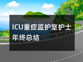 ICU重癥監(jiān)護(hù)室護(hù)士年終總結(jié)