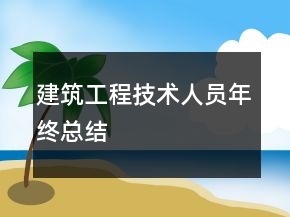 建筑工程技術(shù)人員年終總結(jié)