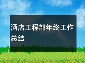 酒店工程部年終工作總結(jié)