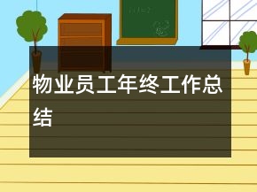 物業(yè)員工年終工作總結(jié)