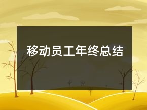 移動員工年終總結(jié)