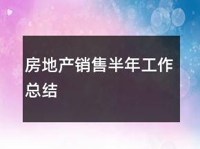 房地產(chǎn)銷售半年工作總結(jié)