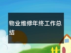 物業(yè)維修年終工作總結(jié)
