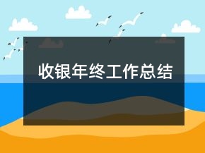 收銀年終工作總結(jié)