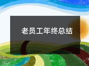 老員工年終總結(jié)