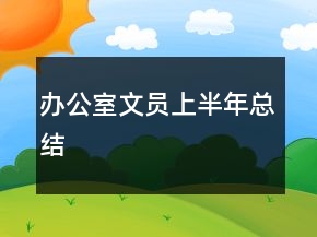 辦公室文員上半年總結(jié)