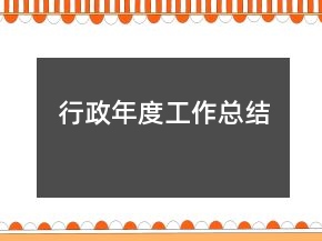 行政年度工作總結(jié)