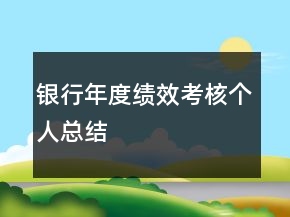 銀行年度績效考核個(gè)人總結(jié)