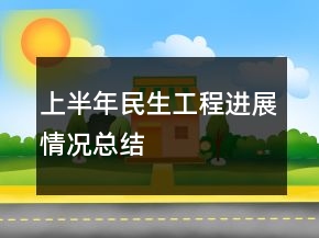 上半年民生工程進(jìn)展情況總結(jié)