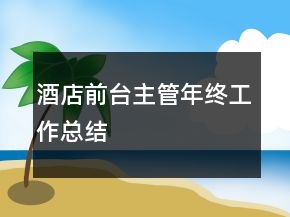 酒店前臺(tái)主管年終工作總結(jié)