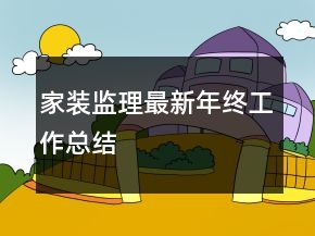 家裝監(jiān)理最新年終工作總結(jié)