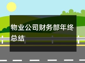 物業(yè)公司財務部年終總結