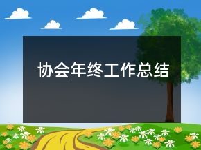 協(xié)會(huì)年終工作總結(jié)