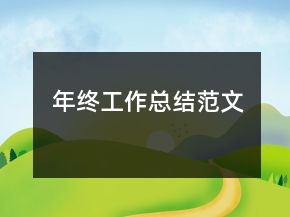 年終工作總結(jié)范文