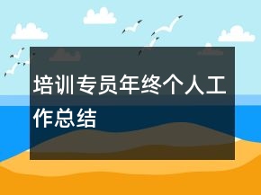 培訓(xùn)專員年終個(gè)人工作總結(jié)