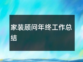 家裝顧問年終工作總結(jié)
