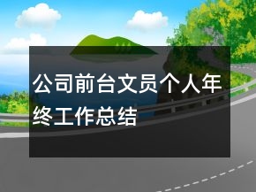 公司前臺(tái)文員個(gè)人年終工作總結(jié)
