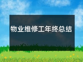 物業(yè)維修工年終總結