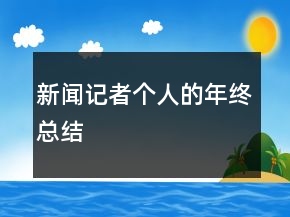 新聞?dòng)浾邆€(gè)人的年終總結(jié)