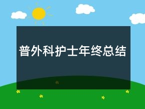 普外科護(hù)士年終總結(jié)