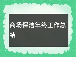 商場(chǎng)保潔年終工作總結(jié)