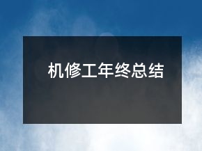 機修工年終總結(jié)