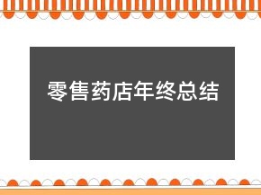 零售藥店年終總結(jié)