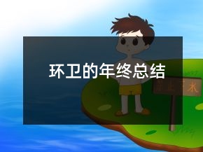 環(huán)衛(wèi)的年終總結(jié)