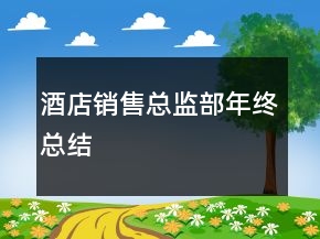 酒店銷售總監(jiān)部年終總結(jié)