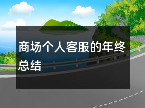 商場個(gè)人客服的年終總結(jié)