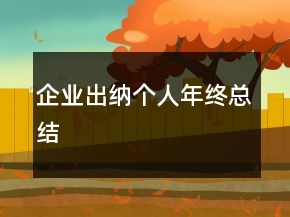 企業(yè)出納個人年終總結