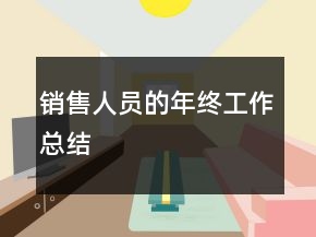 銷售人員的年終工作總結(jié)