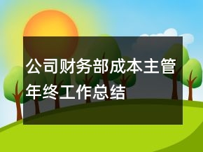 公司財務部成本主管年終工作總結(jié)