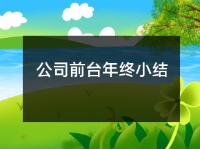 公司前臺年終小結(jié)