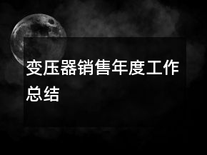變壓器銷售年度工作總結