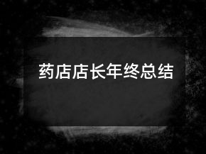 藥店店長(zhǎng)年終總結(jié)