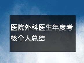 醫(yī)院外科醫(yī)生年度考核個人總結(jié)
