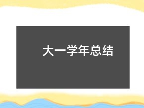 大一學(xué)年總結(jié)