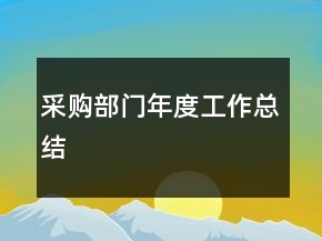 采購(gòu)部門年度工作總結(jié)