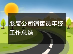 服裝公司銷售員年終工作總結(jié)