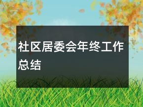社區(qū)居委會年終工作總結(jié)
