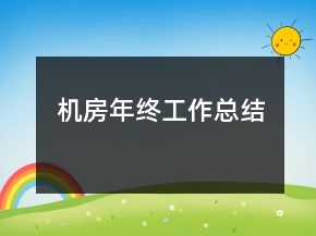 機(jī)房年終工作總結(jié)