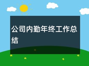 公司內(nèi)勤年終工作總結(jié)