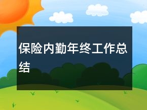保險內勤年終工作總結