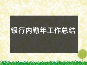 銀行內勤年工作總結